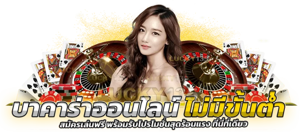 บาคาร่า ไม่มีขั้นต่ำ